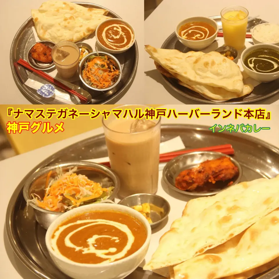 神戸グルメ インネパカレー スパイスカレー　『ナマステガネーシャマハル神戸ハーバーランド本店』【公式】料理研究家 指宿さゆり|【公式】料理研究家　指宿さゆり≫ｽﾀｼﾞｵ（ｽﾀｯﾌ運営）さん