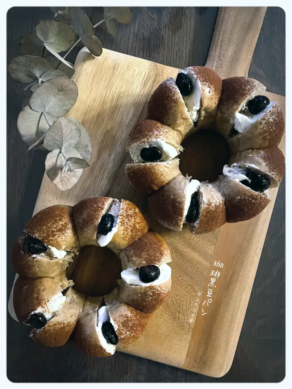 珈琲黒豆 de ティラミス風パン|yucca@さん