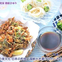 掲載レシピよりご紹介。世界の食文化 日本の和食『海鮮かき揚げ冷やしそうめん』【公式】料理研究家 指宿さゆり|【公式】料理研究家　指宿さゆり≫ｽﾀｼﾞｵ（ｽﾀｯﾌ運営）さん