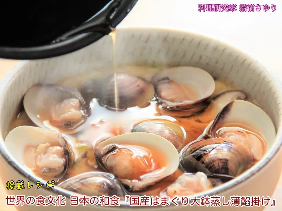 掲載レシピよりご紹介
世界の食文化 日本の和食『国産はまぐり大鉢蒸し薄餡掛け』【公式】料理研究家 指宿さゆり|【公式】料理研究家　指宿さゆり≫ｽﾀｼﾞｵ（ｽﾀｯﾌ運営）さん