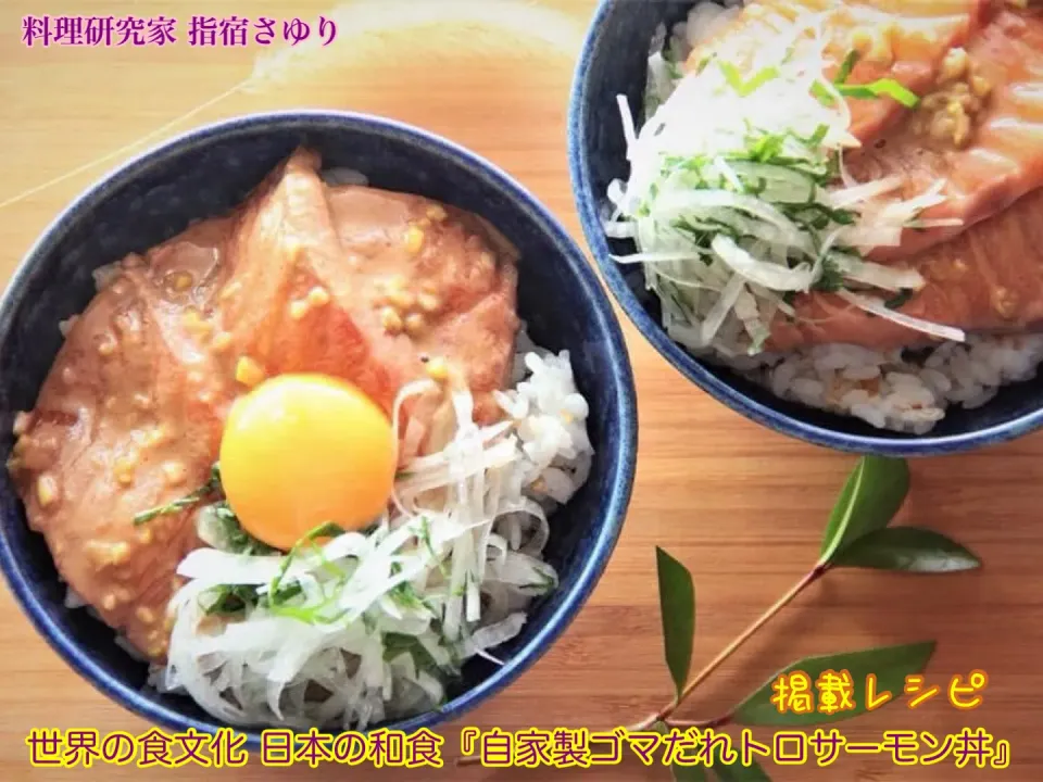 掲載レシピよりご紹介
世界の食文化 日本の和食『自家製ゴマだれトロサーモン丼』【公式】料理研究家 指宿さゆり|【公式】料理研究家　指宿さゆり≫ｽﾀｼﾞｵ（ｽﾀｯﾌ運営）さん