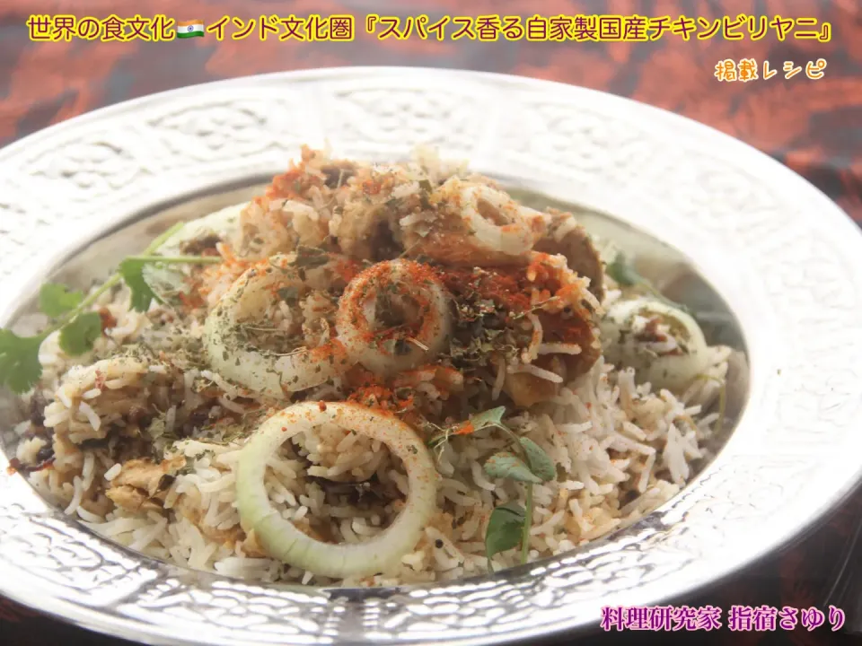 掲載レシピよりご紹介
世界の食文化インド文化圏『スパイス香る自家製国産チキンビリヤニ』【公式】料理研究家 指宿さゆり|【公式】料理研究家　指宿さゆり≫ｽﾀｼﾞｵ（ｽﾀｯﾌ運営）さん