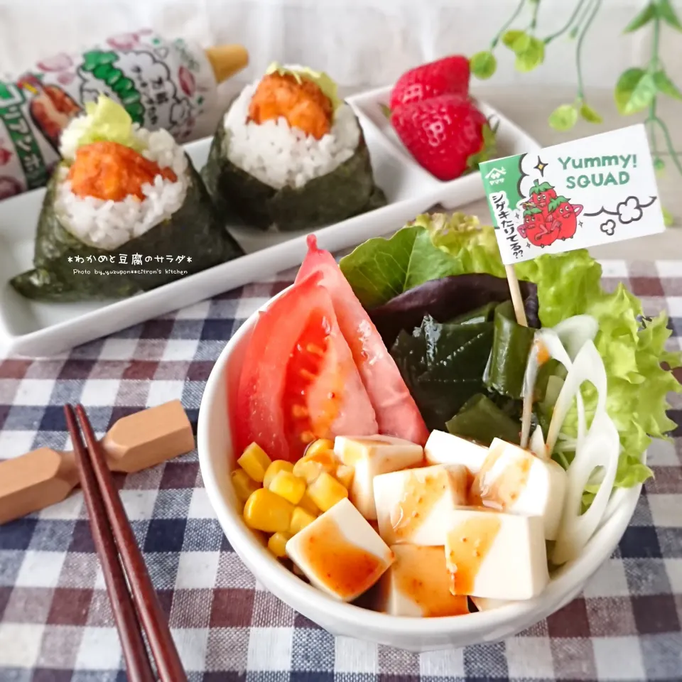 わかめと豆腐のサラダ|ゆずぽんさん