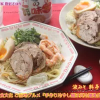 ご当地グルメ『手作り冷やし麺は広島の呉冷麺風スープ仕立て』
便利なマルコメさんの液みそ 料亭の味を使いました。
【公式】料理研究家 指宿さゆり| 【公式】料理研究家　指宿さゆり≫ｽﾀｼﾞｵ（ｽﾀｯﾌ運営）さん