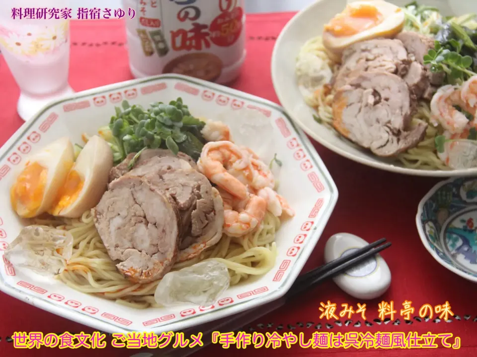 ご当地グルメ『手作り冷やし麺は広島の呉冷麺風スープ仕立て』
便利なマルコメさんの液みそ 料亭の味を使いました。
【公式】料理研究家 指宿さゆり|【公式】料理研究家　指宿さゆり≫ｽﾀｼﾞｵ（ｽﾀｯﾌ運営）さん