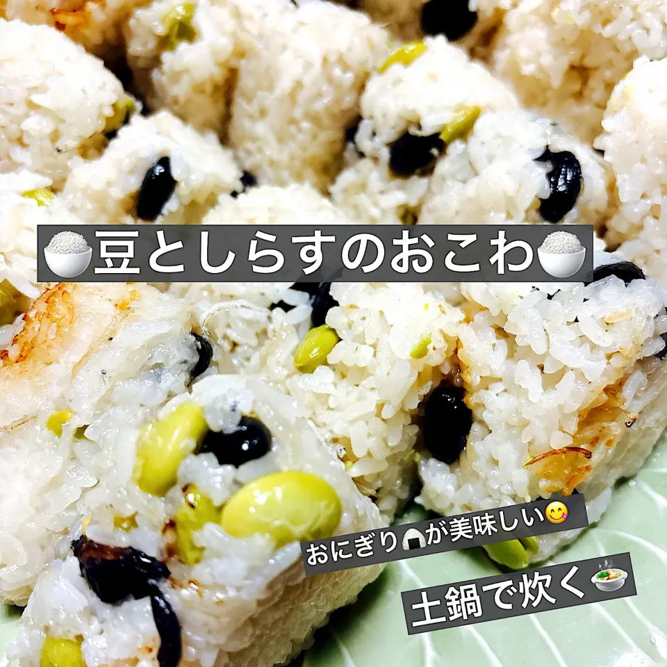 豆としらすのおこわ|ボナペティさん