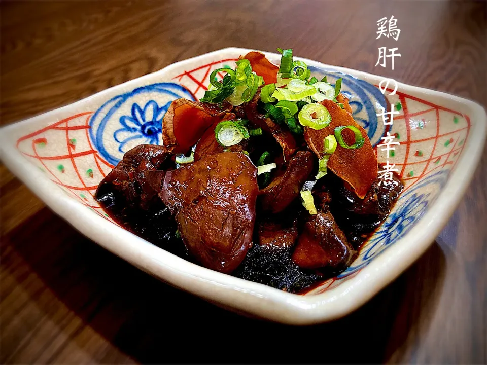 鶏肝の甘辛煮|気まぐれシェフさん