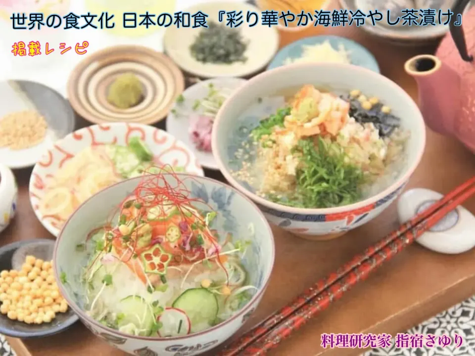 掲載レシピのご紹介。マルコメ築地 鰹節 伏髙のおだしを使って世界の食文化 日本の和食『彩り華やか海鮮冷やし茶漬け』【公式】料理研究家 指宿さゆり|【公式】料理研究家　指宿さゆり≫ｽﾀｼﾞｵ（ｽﾀｯﾌ運営）さん