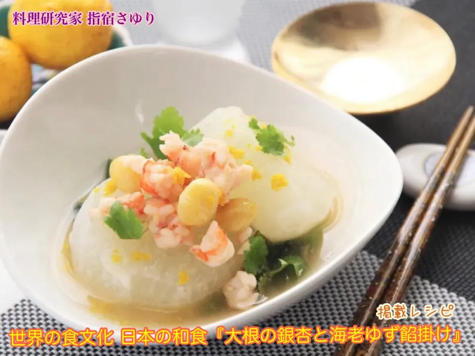 マルコメ築地 鰹節 伏髙のおだしを使って世界の食文化 日本の和食『大根の銀杏と海老ゆず餡掛け』掲載レシピよりご紹介　　【公式】料理研究家 指宿さゆり|【公式】料理研究家　指宿さゆり≫ｽﾀｼﾞｵ（ｽﾀｯﾌ運営）さん