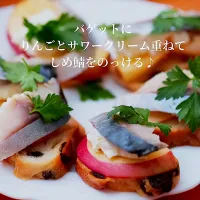 りんごとしめ鯖のカナッペ|登志子さん