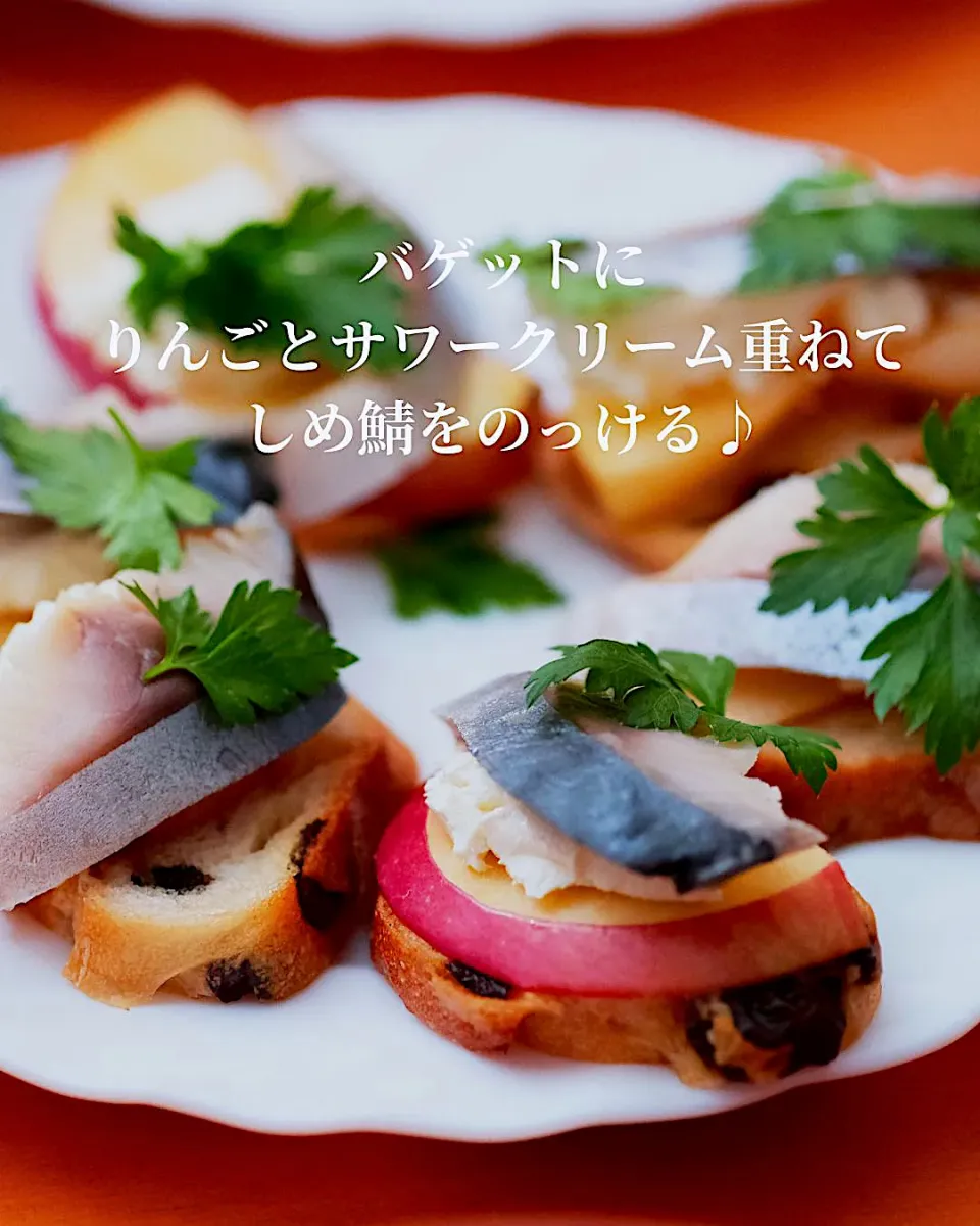 りんごとしめ鯖のカナッペ|登志子さん