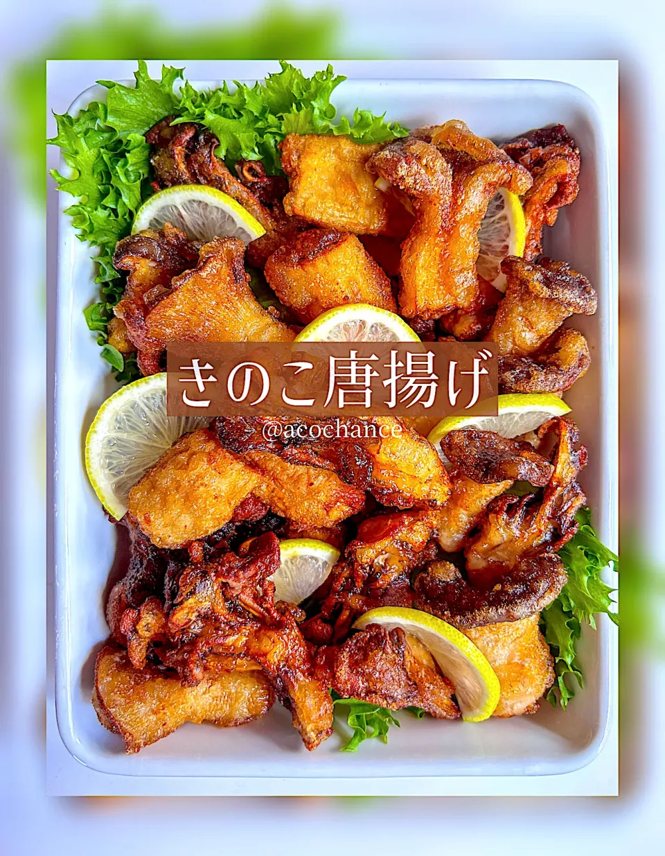 きのこ唐揚げ🍄|acochanceさん