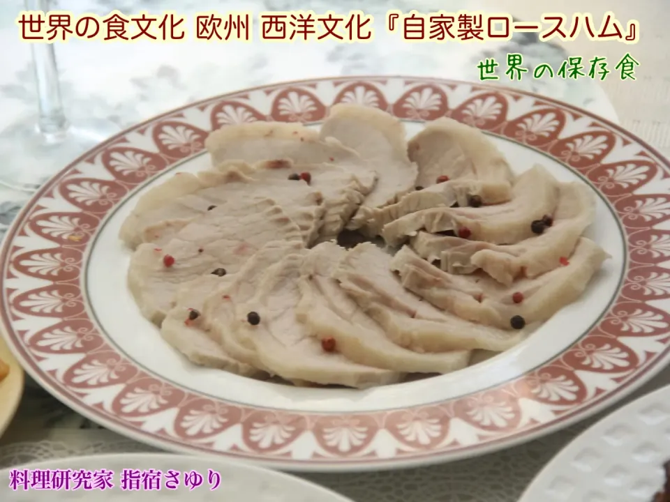 世界の食文化 欧州 西洋文化『手作りが美味しい自家製ロースハム』【公式】料理研究家 指宿さゆり|【公式】料理研究家　指宿さゆり≫ｽﾀｼﾞｵ（ｽﾀｯﾌ運営）さん
