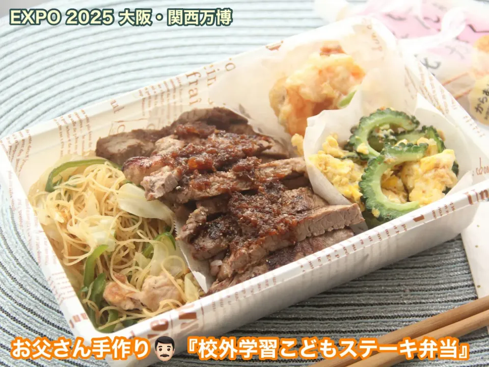 EXPO 2025 大阪・関西万博
お父さん手作り👨🏻『校外学習こどもステーキ弁当』
【公式】料理研究家 指宿さゆり|【公式】料理研究家　指宿さゆり≫ｽﾀｼﾞｵ（ｽﾀｯﾌ運営）さん