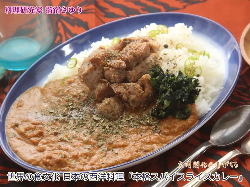 世界の食文化 日本の西洋料理『本格スパイスライスカレー』東京にある老舗有名店の味をさらに高めたスパイシーなカレーに仕上げてみました。【公式】料理研究家 指宿さゆり|【公式】料理研究家　指宿さゆり≫ｽﾀｼﾞｵ（ｽﾀｯﾌ運営）さん
