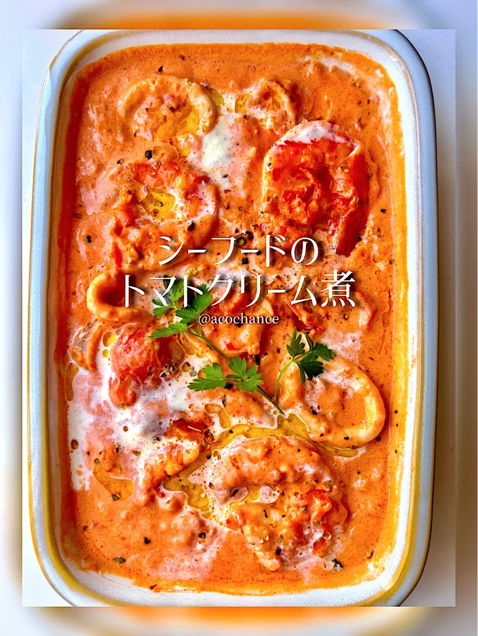 シーフードのトマトクリーム煮|acochanceさん
