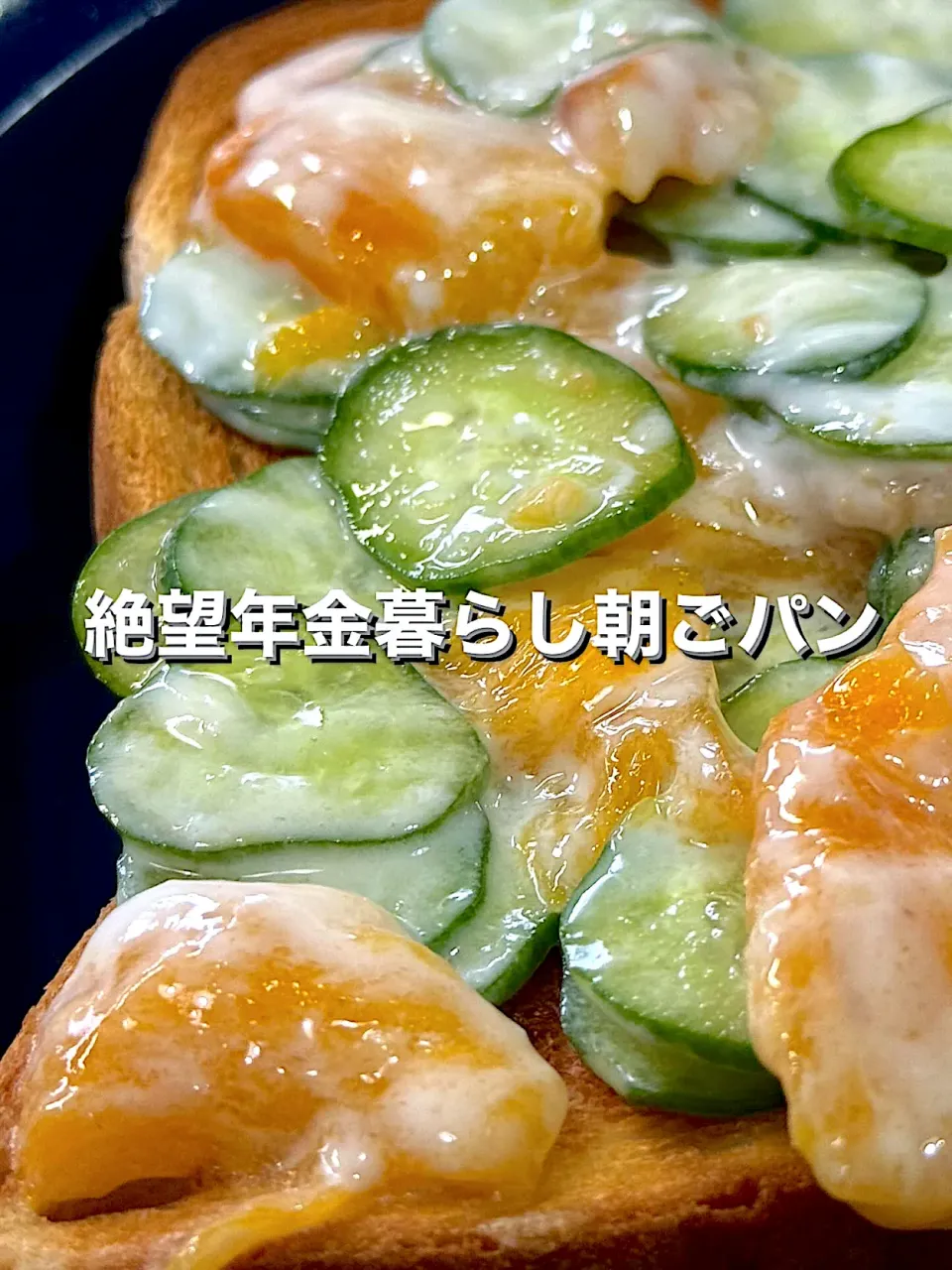 🐧ペンギン2さんの料理  きゅうり🥒と柿麹自家製マヨネーズあえトースト|🐧ペンギン2さん