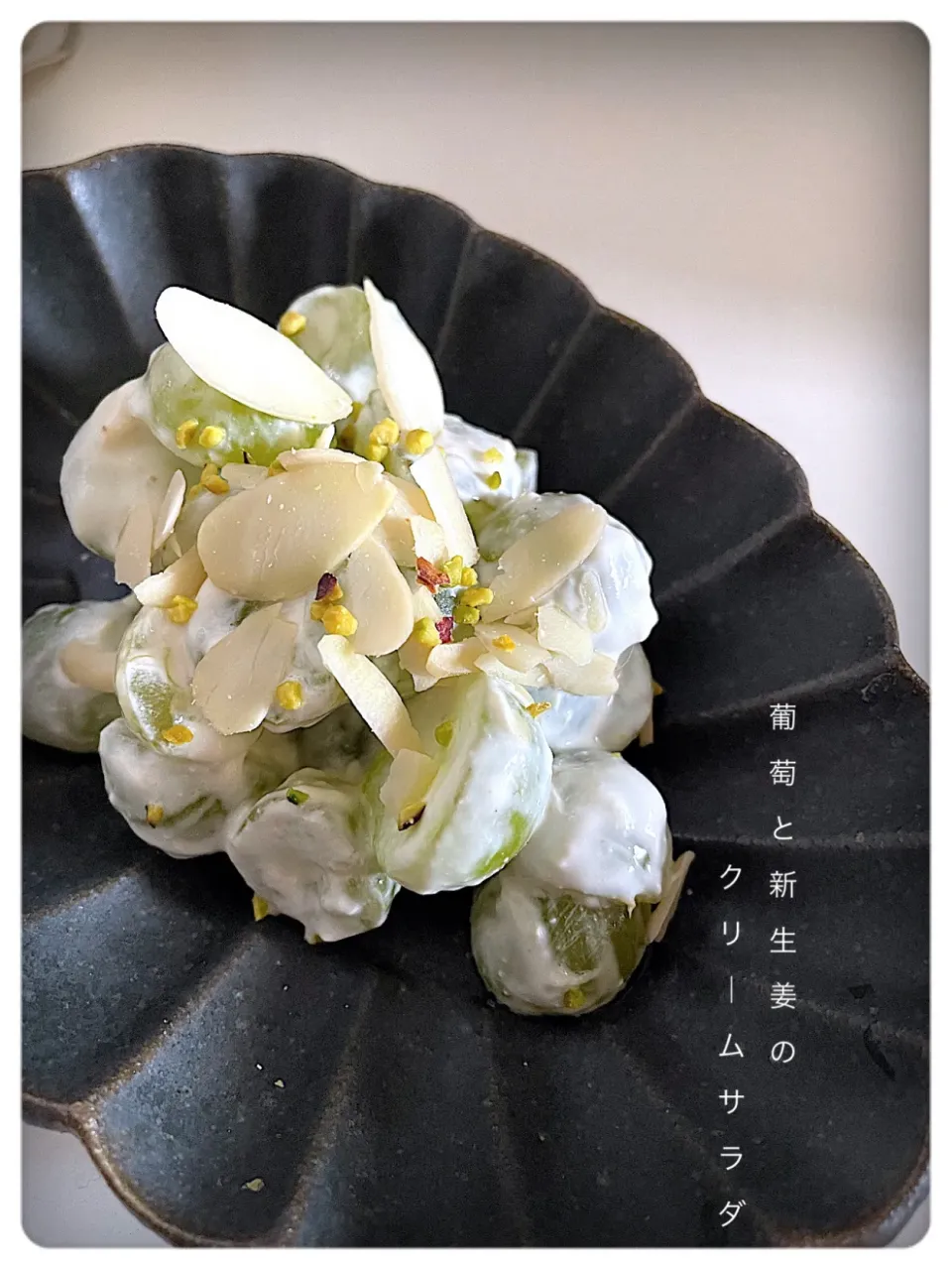 葡萄と新生姜のクリームサラダ|yucca@さん