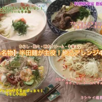 【徳島名物】半田麺が主役！絶品アレンジ4選★ちらし・担々・明太クリーム・牛釜玉♪
ミールキットで大人気のヨシケイ掲載レシピよりご紹介【公式】料理研究家 指宿さゆり