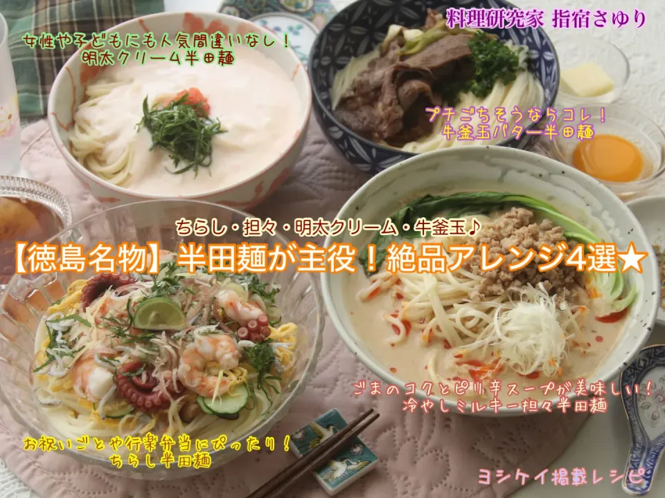【徳島名物】半田麺が主役！絶品アレンジ4選★ちらし・担々・明太クリーム・牛釜玉♪
ミールキットで大人気のヨシケイ掲載レシピよりご紹介【公式】料理研究家 指宿さゆり|【公式】料理研究家　指宿さゆり≫ｽﾀｼﾞｵ（ｽﾀｯﾌ運営）さん