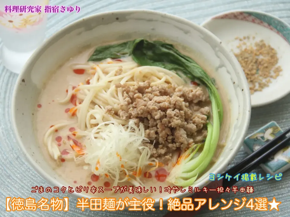 ◉ごまのコクとピリ辛スープが美味しい！冷やしミルキー担々半田麺（ヨシケイ掲載レシピより）【公式】料理研究家 指宿さゆり|【公式】料理研究家　指宿さゆり≫ｽﾀｼﾞｵ（ｽﾀｯﾌ運営）さん