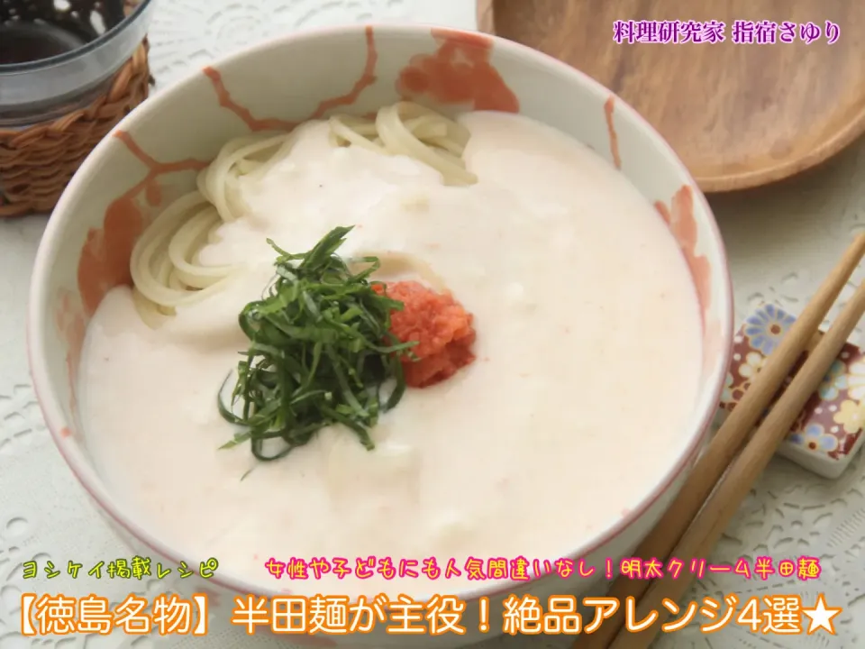 掲載レシピ◉女性や子どもにも人気間違いなし！明太クリーム半田麺（） 【公式】料理研究家 指宿さゆり|【公式】料理研究家　指宿さゆり≫ｽﾀｼﾞｵ（ｽﾀｯﾌ運営）さん