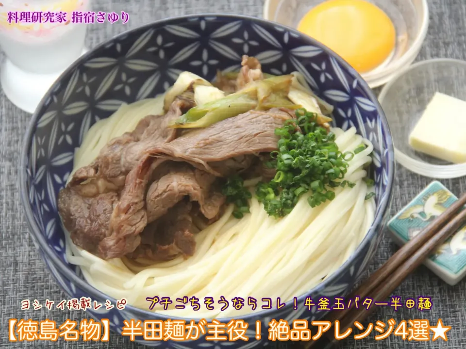 ◉プチごちそうならコレ！牛釜玉バター半田麺（掲載レシピよりご紹介）【公式】料理研究家 指宿さゆり|【公式】料理研究家　指宿さゆり≫ｽﾀｼﾞｵ（ｽﾀｯﾌ運営）さん