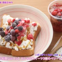 【こども料理レッスン】おしゃれスイーツ3種のベリートースト〜キャラメルシロップ〜　　　　　　【公式】料理研究家 指宿さゆり|【公式】料理研究家　指宿さゆり≫ｽﾀｼﾞｵ（ｽﾀｯﾌ運営）さん