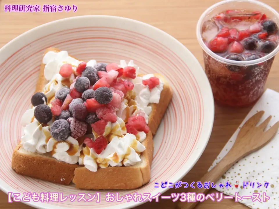 【こども料理レッスン】おしゃれスイーツ3種のベリートースト〜キャラメルシロップ〜　　　　　　【公式】料理研究家 指宿さゆり|【公式】料理研究家　指宿さゆり≫ｽﾀｼﾞｵ（ｽﾀｯﾌ運営）さん