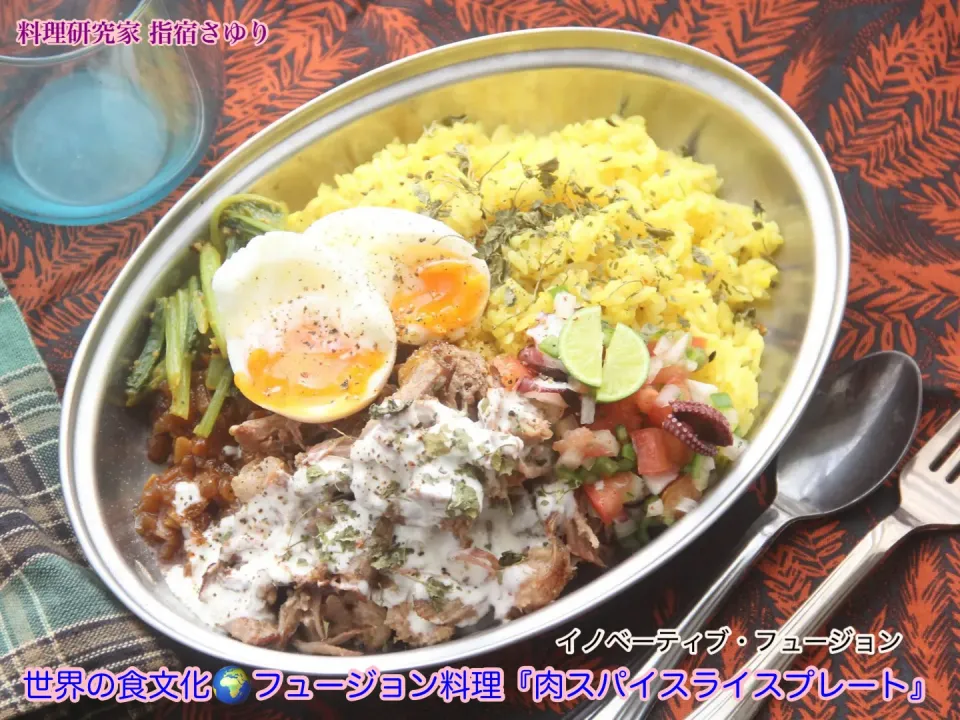 世界の食文化🌍フュージョン料理『肉スパイスライスプレート』【公式】料理研究家 指宿さゆり|【公式】料理研究家　指宿さゆり≫ｽﾀｼﾞｵ（ｽﾀｯﾌ運営）さん