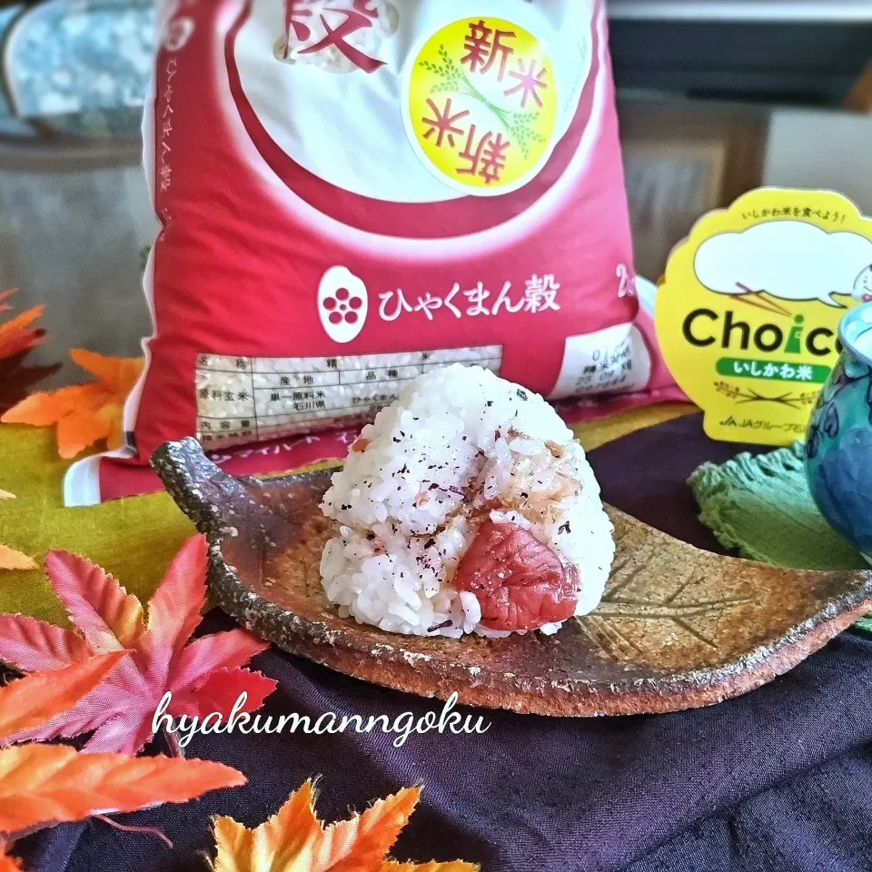 ひゃくまん穀で梅おにぎり|ぶりさんさん