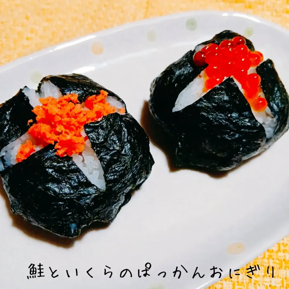 鮭といくらのぱっかんおにぎり|あんみっちゃんさん