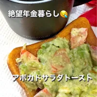 アボカドサラダトースト🥗|🐧ペンギン2さん