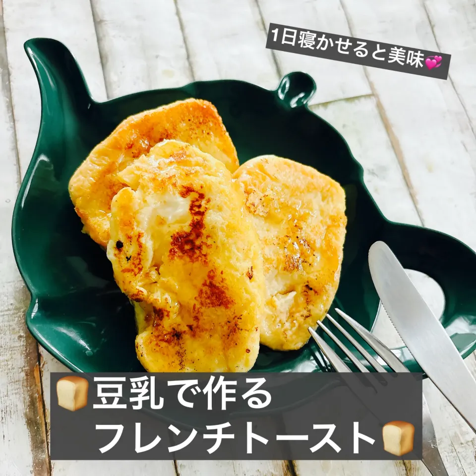 🍞豆乳で作るフレンチトースト🍞|ボナペティさん