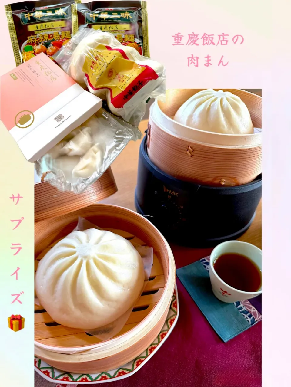 重慶飯店の肉まんを電気せいろで蒸しました|サミカさん