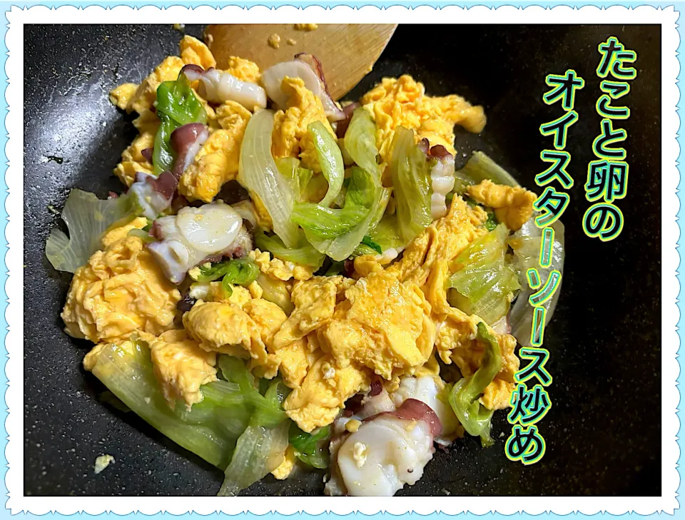 たこと卵のオイスターソース炒め🐙|めっちいさん