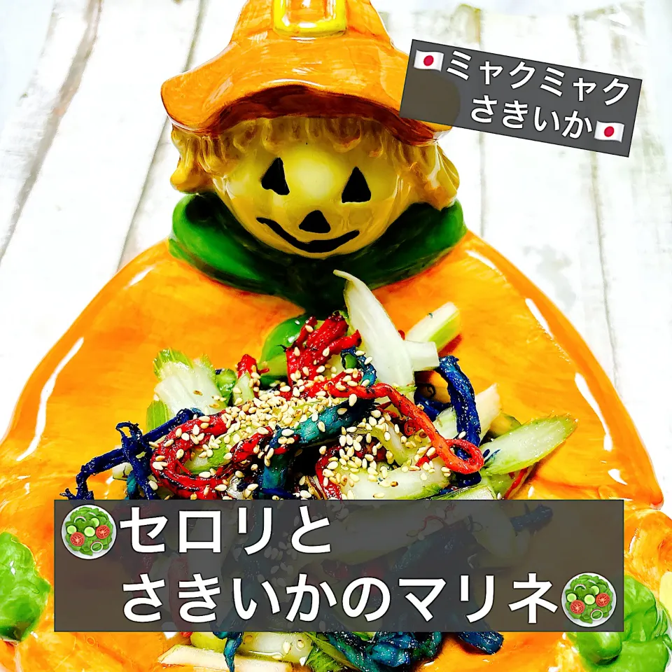 🇯🇵セロリとさきいかのマリネ🇯🇵|ボナペティさん