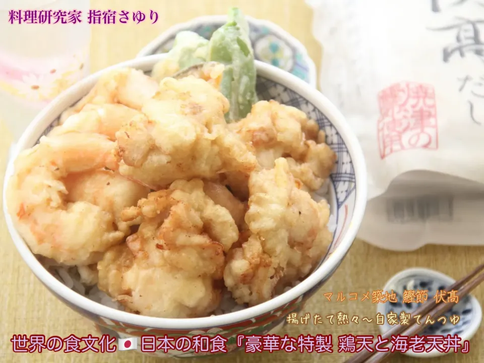 世界の食文化🇯🇵日本の和食『豪華な特製 鶏天と海老天丼』　マルコメ築地 鰹節 伏髙を使って【公式】料理研究家 指宿さゆり|【公式】料理研究家　指宿さゆり≫ｽﾀｼﾞｵ（ｽﾀｯﾌ運営）さん
