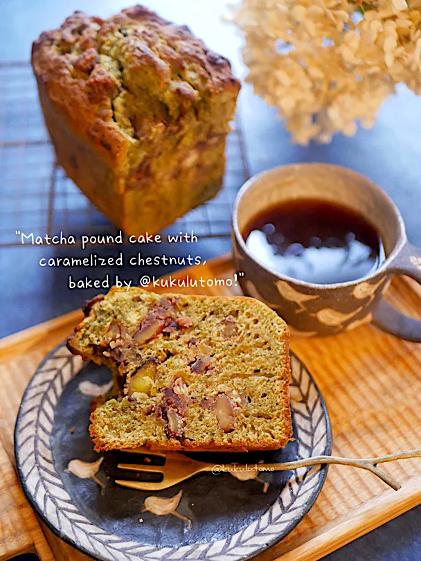 割れ栗でキャラメリゼ入り抹茶パウンドケーキ|kukulutomo ❁𓎪 ⡱𓎩‎𐩢𐩺𓎪 ⡱さん