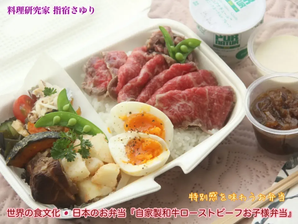 世界の食文化🇯🇵日本のお弁当『自家製和牛ローストビーフお子様弁当』【公式】料理研究家 指宿さゆり|【公式】料理研究家　指宿さゆり≫ｽﾀｼﾞｵ（ｽﾀｯﾌ運営）さん