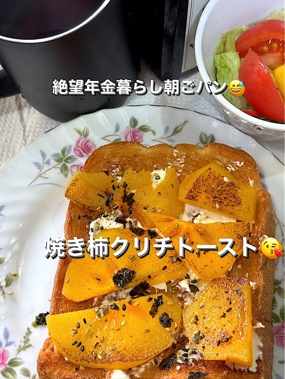 焼き柿クリチトースト😘|🐧ペンギン2さん