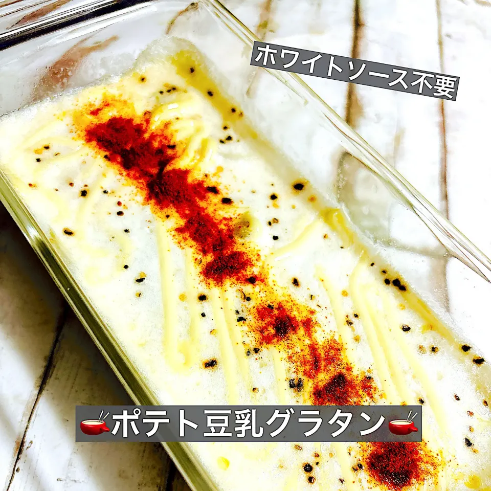 🫕ポテト豆乳グラタン🫕|ボナペティさん
