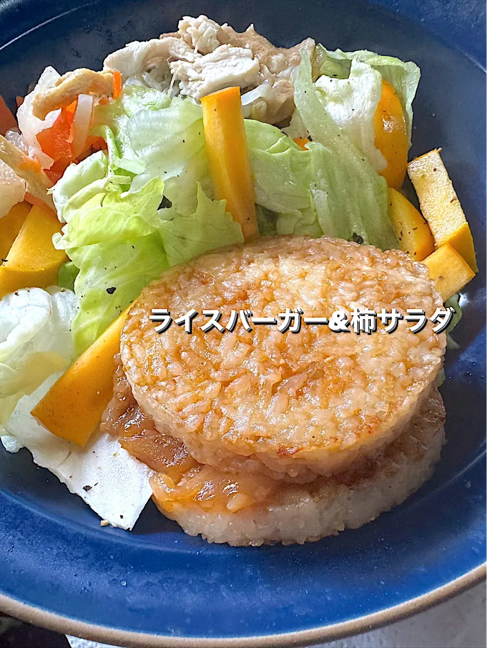 ライスバーガー&柿サラダ🥗ランチ|🐧ペンギン2さん