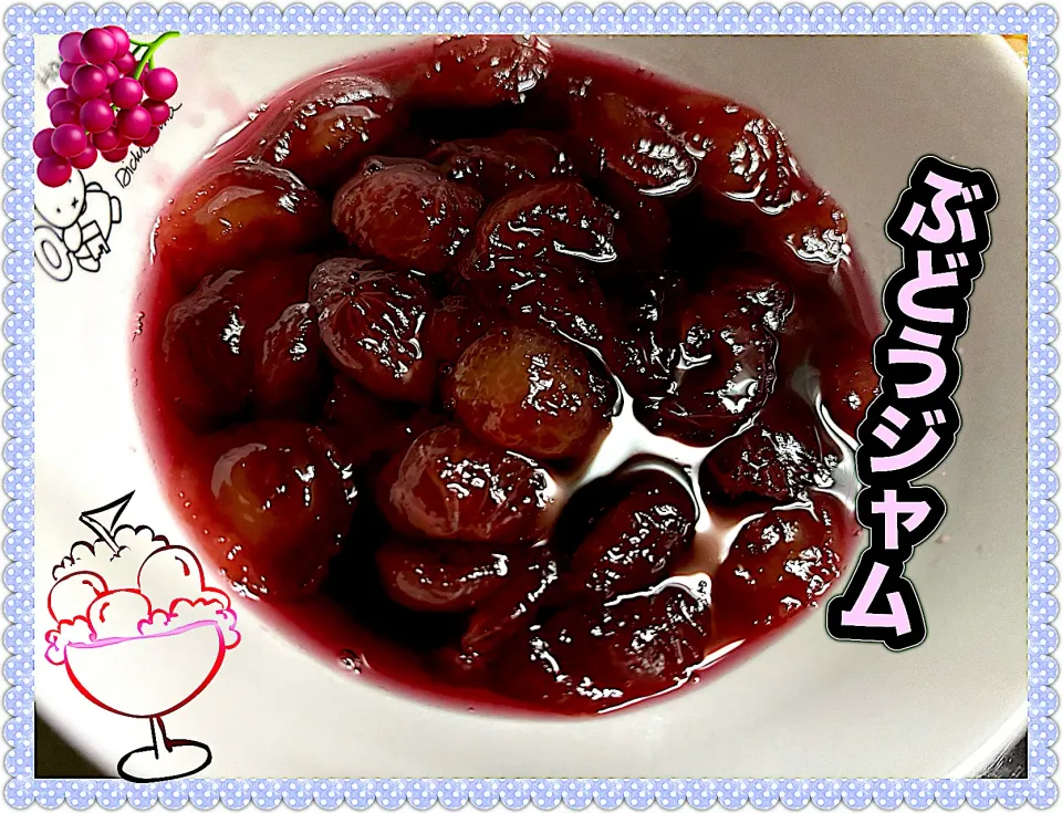 ぶどうジャム🍇|めっちいさん