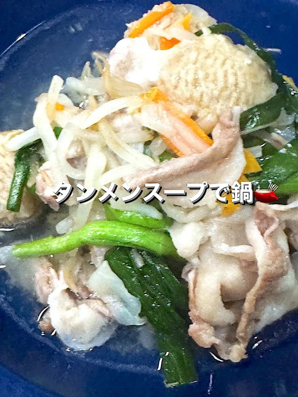 ヒガシマルタンメンスープの素で鍋🫕|🐧ペンギン2さん