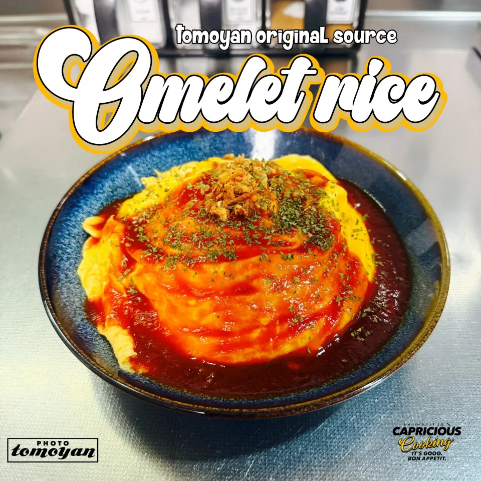 気まぐれ オムライス♪ ｵﾘｼﾞﾅﾙｿｰｽ|tomoyanさん