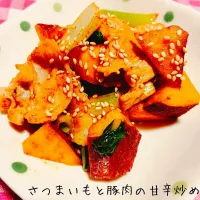 コチュジャンとの相性抜群♬さつまいもと豚肉の甘辛炒め| あんみっちゃんさん