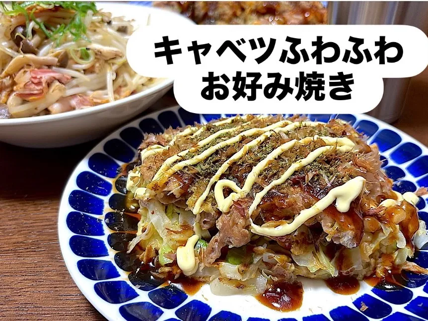 キャベツふわふわお好み焼き|Nキッチンさん