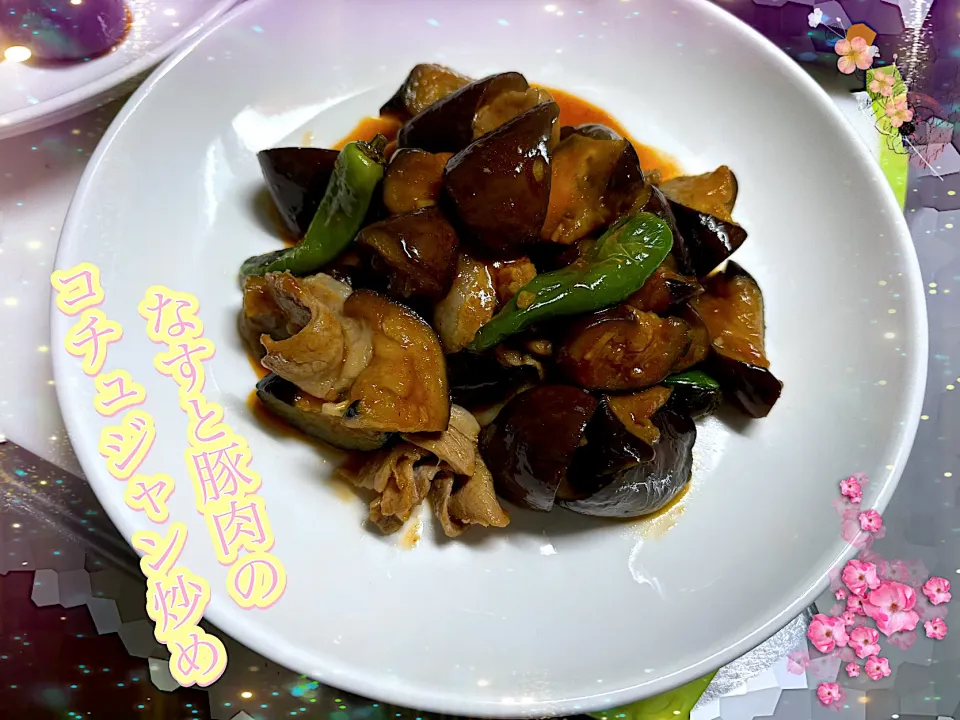 なすと豚肉のコチュジャン炒め🍆🐷|めっちいさん