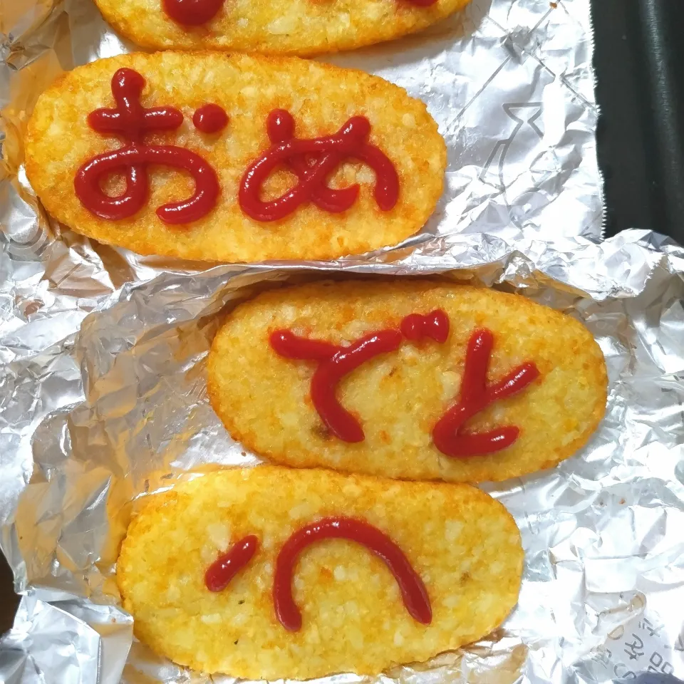 誕生日のハッシュポテト|トーコさん